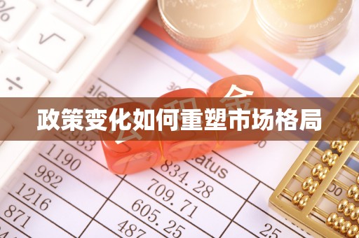 建昌政策变化如何重塑市场格局
