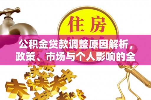 建昌公积金贷款调整原因解析，政策、市场与个人影响的全面解读