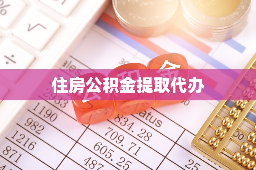 建昌住房公积金提取代办