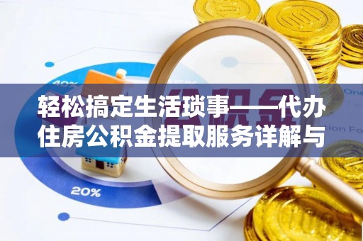 建昌轻松搞定生活琐事——代办住房公积金提取服务详解与实用指南