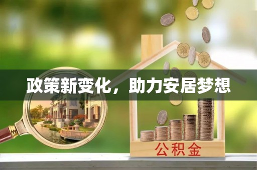 建昌政策新变化，助力安居梦想