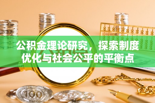 建昌公积金理论研究，探索制度优化与社会公平的平衡点