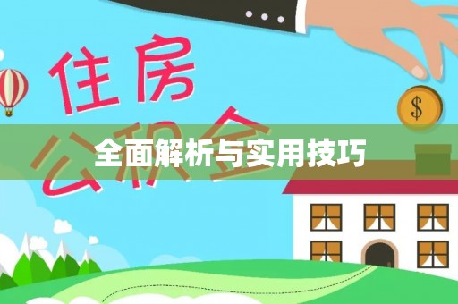 建昌全面解析与实用技巧