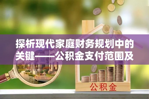 建昌探析现代家庭财务规划中的关键——公积金支付范围及其影响