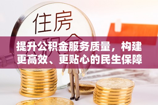 建昌提升公积金服务质量，构建更高效、更贴心的民生保障体系
