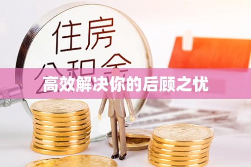 建昌高效解决你的后顾之忧