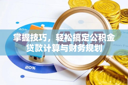 建昌掌握技巧，轻松搞定公积金贷款计算与财务规划