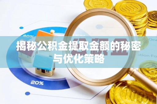 建昌揭秘公积金提取金额的秘密与优化策略