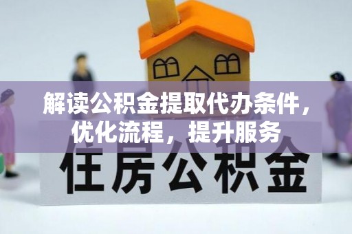 建昌解读公积金提取代办条件，优化流程，提升服务
