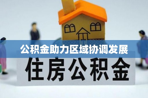 建昌公积金助力区域协调发展