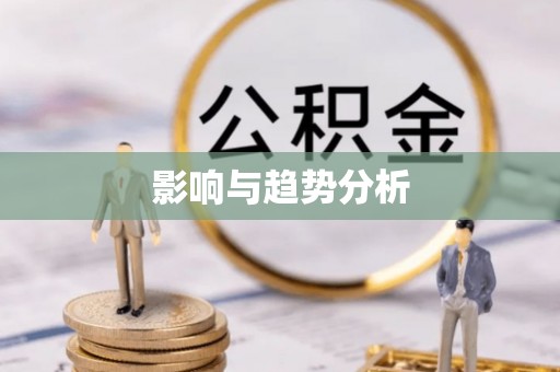 建昌影响与趋势分析