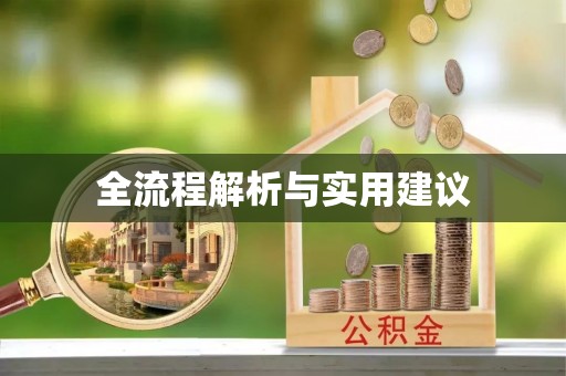 建昌全流程解析与实用建议