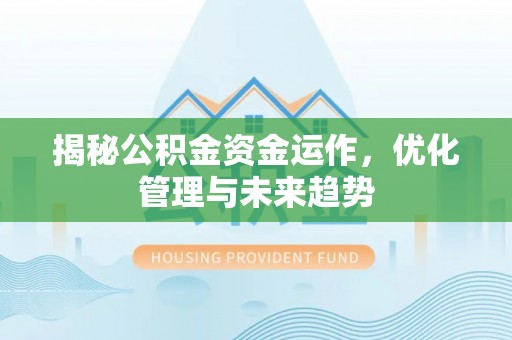 建昌揭秘公积金资金运作，优化管理与未来趋势