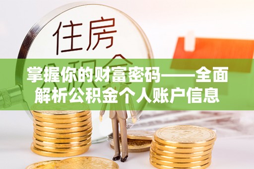 建昌掌握你的财富密码——全面解析公积金个人账户信息