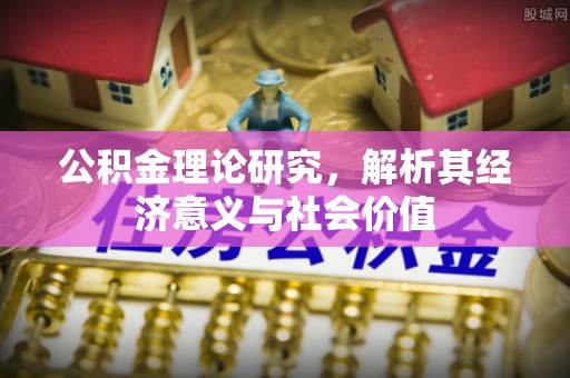 建昌公积金理论研究，解析其经济意义与社会价值