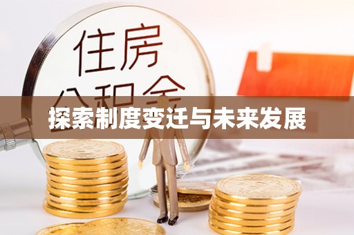 建昌探索制度变迁与未来发展