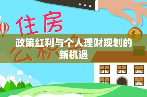 建昌政策红利与个人理财规划的新机遇