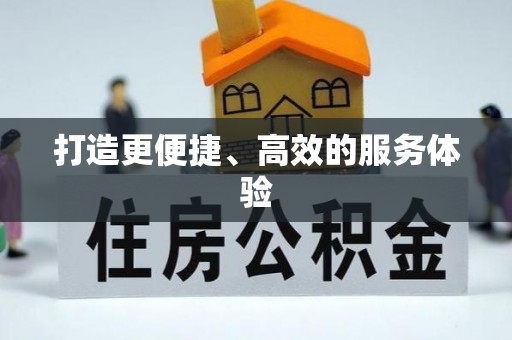 建昌打造更便捷、高效的服务体验