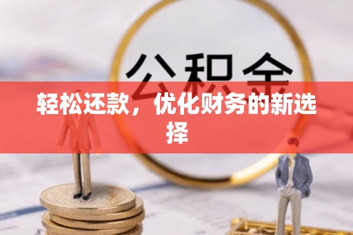 建昌轻松还款，优化财务的新选择