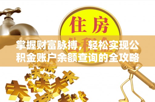 建昌掌握财富脉搏，轻松实现公积金账户余额查询的全攻略