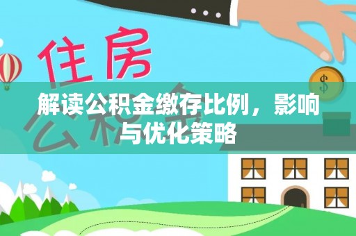 建昌解读公积金缴存比例，影响与优化策略
