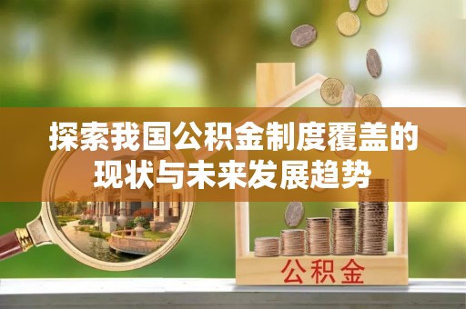 建昌探索我国公积金制度覆盖的现状与未来发展趋势