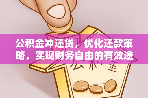 建昌公积金冲还贷，优化还款策略，实现财务自由的有效途径
