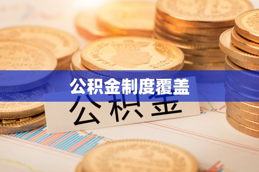 建昌公积金制度覆盖