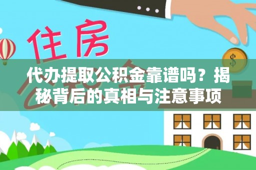 建昌代办提取公积金靠谱吗？揭秘背后的真相与注意事项