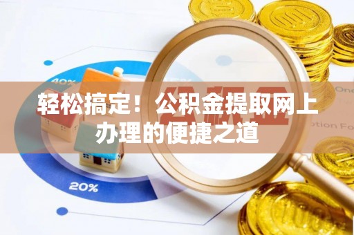 建昌轻松搞定！公积金提取网上办理的便捷之道