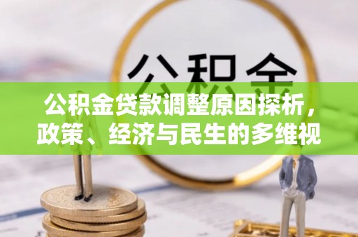 建昌公积金贷款调整原因探析，政策、经济与民生的多维视角