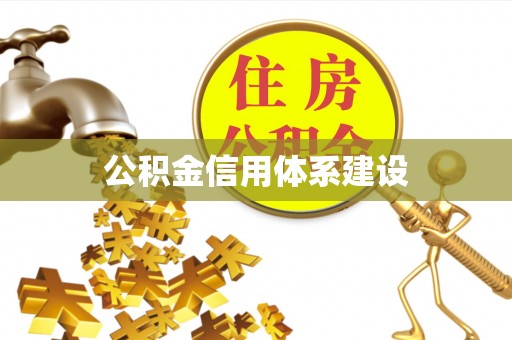 建昌公积金信用体系建设