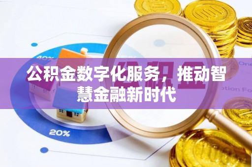 建昌公积金数字化服务，推动智慧金融新时代