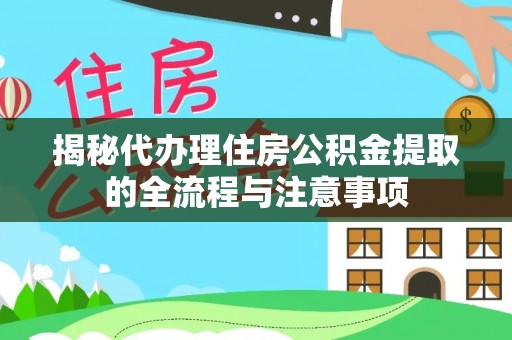 建昌揭秘代办理住房公积金提取的全流程与注意事项