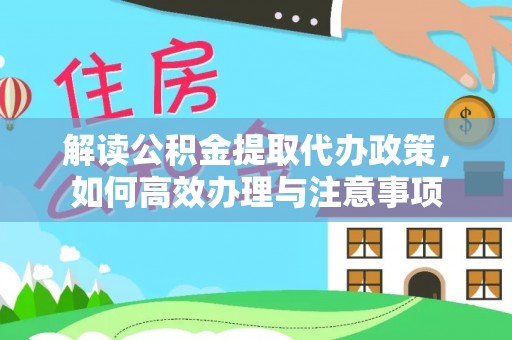 建昌解读公积金提取代办政策，如何高效办理与注意事项