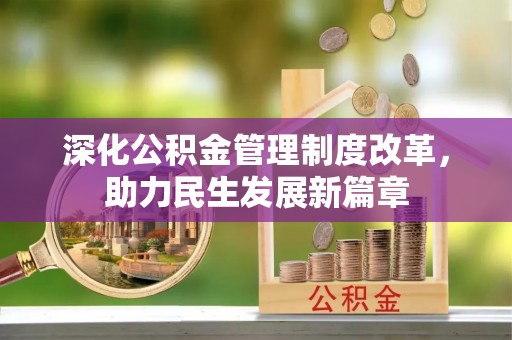 建昌深化公积金管理制度改革，助力民生发展新篇章