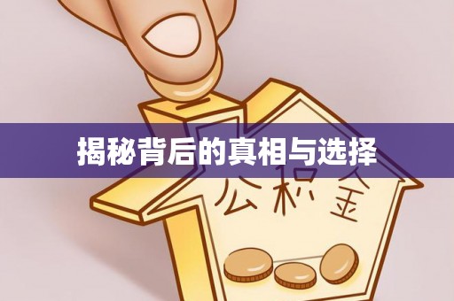 建昌揭秘背后的真相与选择