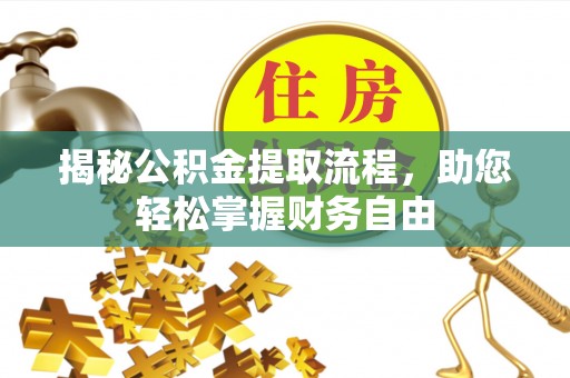 建昌揭秘公积金提取流程，助您轻松掌握财务自由