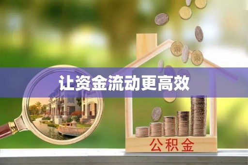 建昌让资金流动更高效