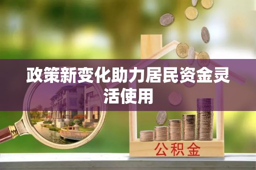 建昌政策新变化助力居民资金灵活使用