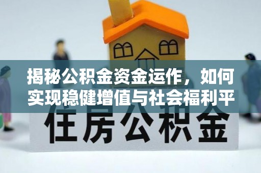 建昌揭秘公积金资金运作，如何实现稳健增值与社会福利平衡