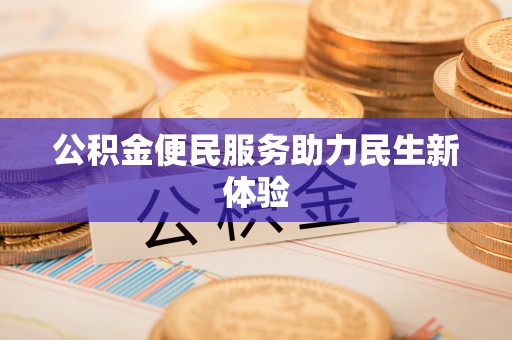 建昌公积金便民服务助力民生新体验