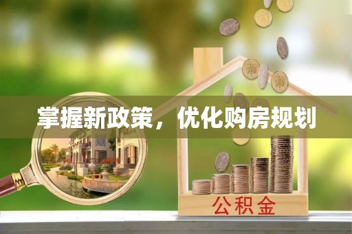 建昌掌握新政策，优化购房规划