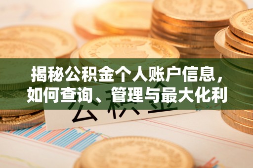 建昌揭秘公积金个人账户信息，如何查询、管理与最大化利用
