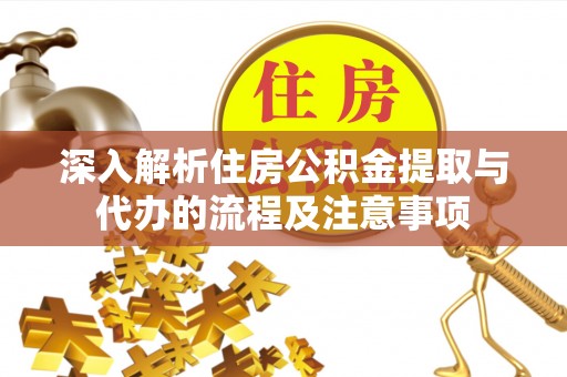 建昌深入解析住房公积金提取与代办的流程及注意事项