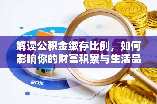 建昌解读公积金缴存比例，如何影响你的财富积累与生活品质