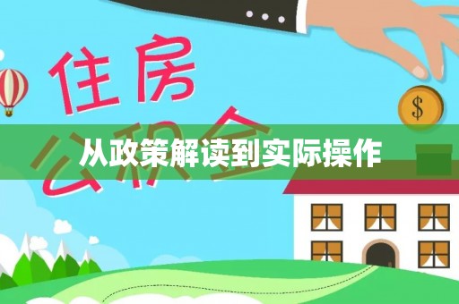 建昌从政策解读到实际操作