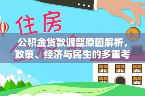 建昌公积金贷款调整原因解析，政策、经济与民生的多重考量