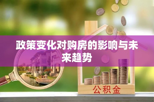 建昌政策变化对购房的影响与未来趋势