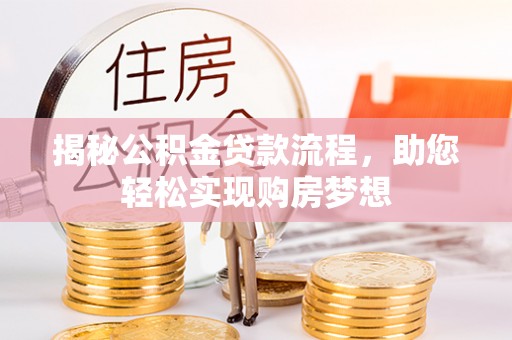 建昌揭秘公积金贷款流程，助您轻松实现购房梦想